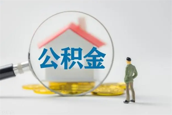 府谷辞职之后可以把公积金取出来吗（府谷辞职后住房公积金提取）