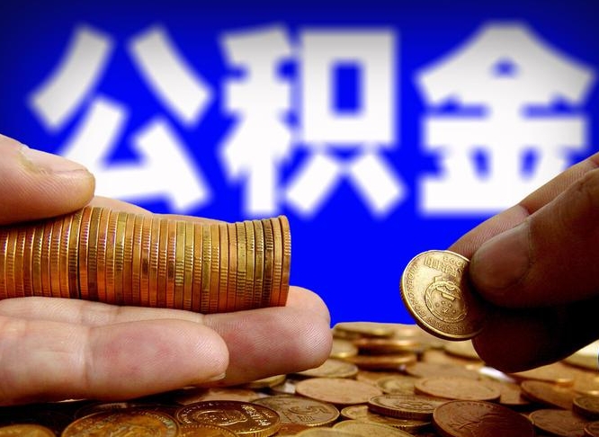府谷国管离职公积金代办（离职办理公积金去哪里办理）
